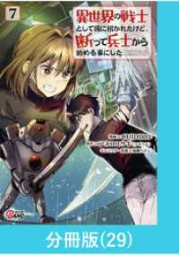 異世界の戦士として国に招かれたけど、断って兵士から始める事にした 【分冊版】（29） マンガBANGコミックス