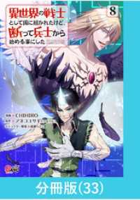 異世界の戦士として国に招かれたけど、断って兵士から始める事にした 【分冊版】（33） マンガBANGコミックス