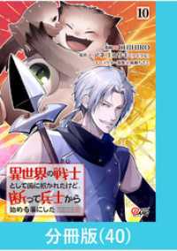 異世界の戦士として国に招かれたけど、断って兵士から始める事にした 【分冊版】（40） マンガBANGコミックス