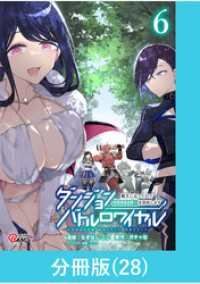 マンガBANGコミックス<br> ダンジョンバトルロワイヤル～魔王になったので世界統一を目指します～ 【分冊版】（28）