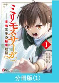 ミリモス・サーガー末弟王子の転生戦記【分冊版】 （1） マンガBANGコミックス