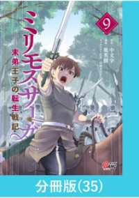 ミリモス・サーガー末弟王子の転生戦記【分冊版】 （35） マンガBANGコミックス