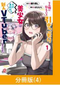 下の階に住んでいる引きこもり美少女は大手事務所の新人VTuberでした【分冊版】（4） マンガBANGコミックス