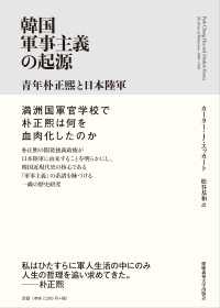 韓国軍事主義の起源 - 青年朴正煕と日本陸軍