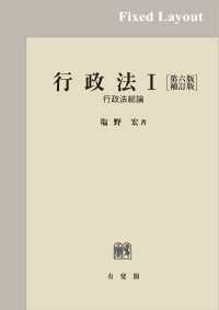 行政法Ｉ（第六版補訂版）［固定版面]