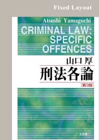 刑法各論（第3版）［固定版面]