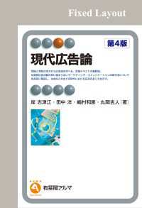 現代広告論（第4版）［固定版面] 有斐閣アルマ