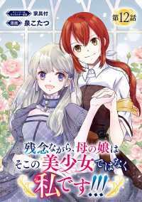 残念ながら、母の娘はそこの美少女ではなく私です！！！(話売り)　#12 ヤングチャンピオン・コミックス