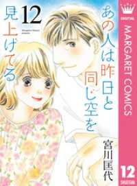 あの人は昨日と同じ空を見上げてる 12 マーガレットコミックスDIGITAL