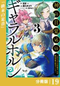 神の目覚めのギャラルホルン～外れスキル《目覚まし》は、封印解除の能力でした～【分冊版】 （ノヴァコミックス）１９ ノヴァコミックス