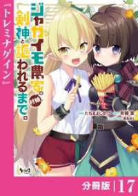 ノヴァコミックス<br> ジャガイモ農家の村娘、剣神と謳われるまで。【分冊版】（ノヴァコミックス）１７