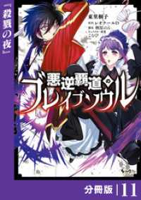 悪逆覇道のブレイブソウル【分冊版】（ノヴァコミックス）１１ ノヴァコミックス