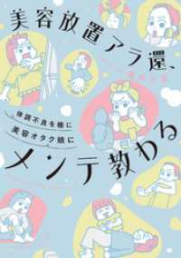 バンブーコミックス すくパラセレクション<br> 美容放置アラ還、体調不良を機に美容オタク娘にメンテ教わる