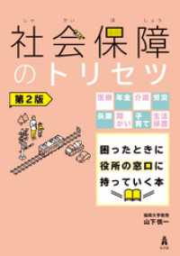 社会保障のトリセツ＜第２版＞