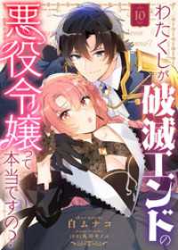 わたくしが破滅エンドの悪役令嬢って本当ですの？（１０） COMICエトワール