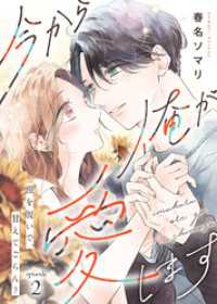 今から俺が愛します～鎧を脱いで、甘えてごらん？（２） COMICエトワール