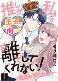 推しが私を離してくれない！～後輩はVTuber～（１） COMICエトワール