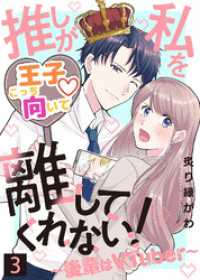 推しが私を離してくれない！～後輩はVTuber～（３） COMICエトワール
