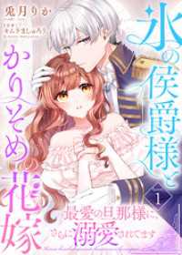 氷の侯爵様とかりそめの花嫁～最愛の旦那様に、さらに溺愛されてます～（１） COMICエトワール