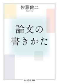 論文の書きかた ちくま学芸文庫