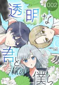花とゆめコミックススペシャル<br> 透明な君と、僕ら【タテヨミ】 002
