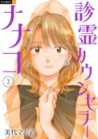 診霊カウンセラーナナコ 2巻 U-NEXT Comic