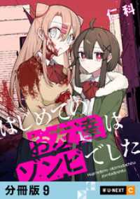 はじめてのお友達はゾンビでした 【分冊版】 9 U-NEXT Comic