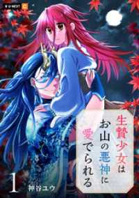 生贄少女はお山の悪神に愛でられる 1巻 U-NEXT Comic