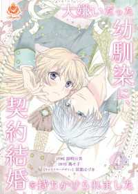 大嫌いだった幼馴染に、契約結婚を持ちかけられました【第4話】 エンジェライトコミックス
