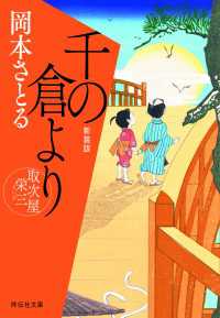千の倉より　取次屋栄三［4］ ＜新装版＞ 祥伝社文庫