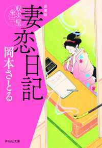 妻恋日記　取次屋栄三［6］ ＜新装版＞ 祥伝社文庫