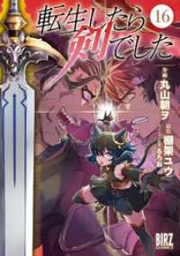 転生したら剣でした (16) 【電子限定おまけ付き】 バーズコミックス