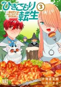 ひきこもり転生 (3) ～異世界ではスローライフを目指します～ 【電子限定おまけ付き】 バーズコミックス