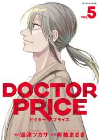 DOCTOR PRICE 5 アクションコミックス