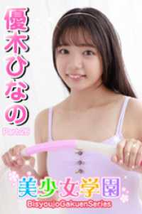 美少女学園　優木ひなの　Part.26 美少女学園