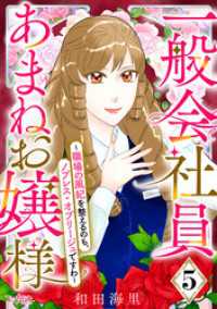一般会社員・あまねお嬢様～職場の風紀を整えるのも、ノブレス・オブリージュですわ～（5） コミックなにとぞ