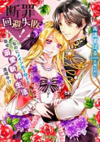 断罪回避失敗！なのにメインヒーローと幸せ溺愛新婚生活満喫中！？ 蜜猫Ｆ文庫