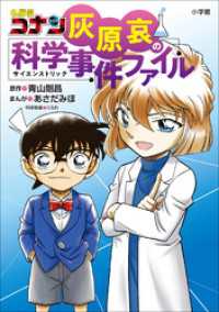 名探偵コナン　灰原哀の科学事件ファイル 名探偵コナン・学習まんが