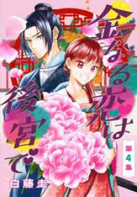金なる恋は後宮で［1話売り］　第4集 花とゆめコミックス