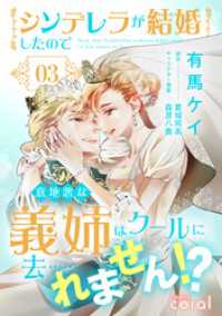 シンデレラが結婚したので意地悪な義姉はクールに去……れません！？（3） コミックcoral