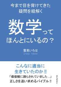 数学ってほんとにいるの？　～今まで目を背けてきた疑問を紐解く～