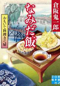 おもいで料理きく屋　なみだ飯 実業之日本社文庫