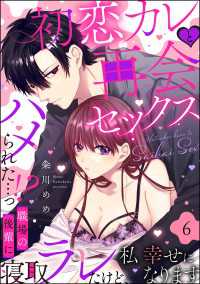 蜜恋ティアラ<br> 初恋カレと再会セックス ～ハメられた…っ!? 職場の後輩に寝取ラレたけど、私 幸せになります～（分冊版） 【第6話】