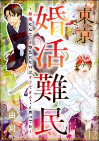 東京婚活難民 ～結婚なんて、その気になればすぐできる…と思ってた～（分冊版） 【第12話】 comic meltyKILL