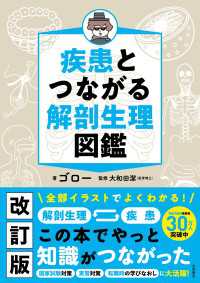 疾患とつながる　解剖生理図鑑