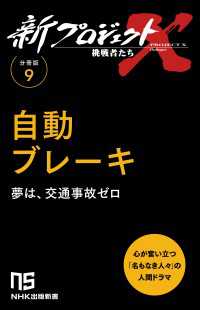ＮＨＫ出版新書<br> 【分冊版】新プロジェクトX 挑戦者たち（9） 自動ブレーキ