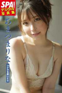 あまつまりな「ツナギを脱いだら」ＳＰＡ！デジタル写真集 ＳＰＡ！ＢＯＯＫＳ