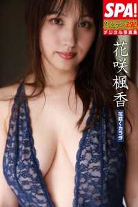 花咲楓香「花咲くカラダ」ＳＰＡ！グラビアン魂デジタル写真集 ＳＰＡ！ＢＯＯＫＳ