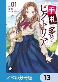 手札が多めのビクトリア【ノベル分冊版】　13 MFブックス