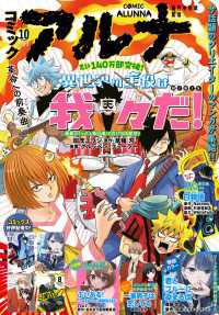 【電子版】月刊コミックフラッパー 2024年10月号増刊　コミックアルナ Ｎｏ．２７ コミックフラッパー